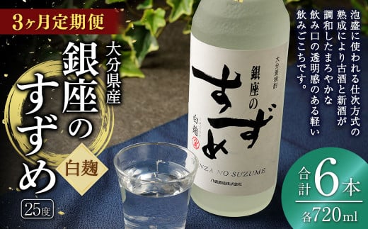 【3ヶ月定期便】25度銀座のすずめ白麹 720ml 2本 麦焼酎 焼酎 お酒 アルコール 熟成 まろやか 水割り ロック 大分県 定期便
