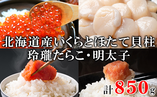 北海道産いくら200g 大粒ほたて貝柱250g 玲瓏たらこ200g 玲瓏明太子200g 丸鮮道場水産 小分け 食べ切り 食べきり ほたて ホタテ 帆立 刺身 生食 たらこ タラコ 明太子 めんたいこ