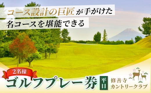 修善寺カントリークラブ ゴルフプレー券 平日 ペア （２名様）プレー券 【ゴルフ コース ゴルフ場 ゴルフコース 利用券 プレー券 チケット 静岡県 伊豆市 静岡 伊豆 修善寺カントリー】C-042