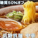 【ふるさと納税】【糖質オフ 50%カット】低糖質麺 中華 1200g 約12人前【1250952】