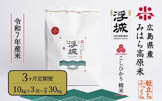 
                  《令和7年》【3か月定期便】みはら高原米 浮城 ～ こしひかり ～ 白米10kg コシヒカリ お米 米 精米 ごはん ご飯 広島県 三原市 220007
                