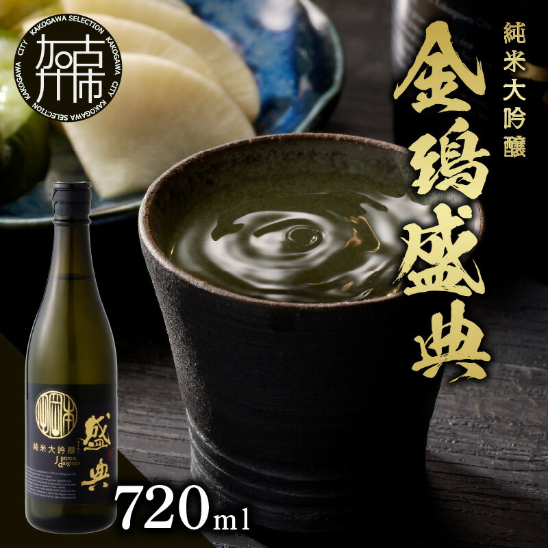 【ふるさと納税】＼父の日／金鵄盛典 純米大吟醸 火入れ (720ml×1本)　《 飲料 酒 アルコール 純米大吟醸 》