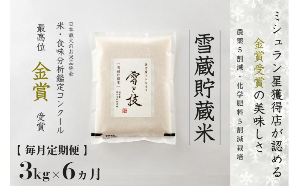 【令和7年産 】 定期便 3kg ×6ヶ月 雪蔵貯蔵米 金賞受賞 魚沼産コシヒカリ 雪と技 農薬5割減・化学肥料5割減栽培 藤ノ木株式会社