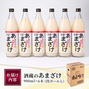 ＼寄附額改定／酒蔵のあまざけ (900ml×6本)  甘酒 あまざけ 無添加 米麹 国産 麹 発酵食品 ホット アイス 甘味 飲む点滴 健康 美容 ノンアルコール 大分県 佐伯市【AN90】【ぶんご銘