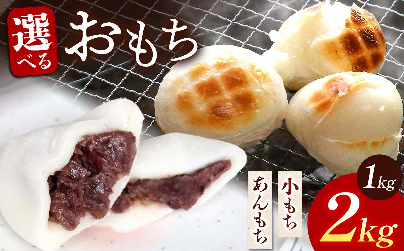 
            【期間・数量限定】選べる 内容量 広池農園もちセット / 冷凍小もち500g×2 / 冷凍あんもち6ヶ入×2 | もち 生かきもち セット 小もち あんもち 餅 生もち 杵つきもち 大分県産 もち米 九州産 国産 冷凍 大分県 中津市
          