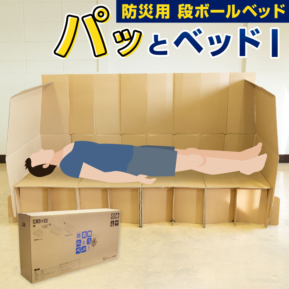 【ふるさと納税】パッとベッドI 防災用 段ボールベッド 本体重量約9kg 組み立て不要 広げるだけ 誰でも 簡単 簡易ベッド 段ボール製 非常時 災害 防災 緊急 保管 避難 備蓄 福岡県北九州市