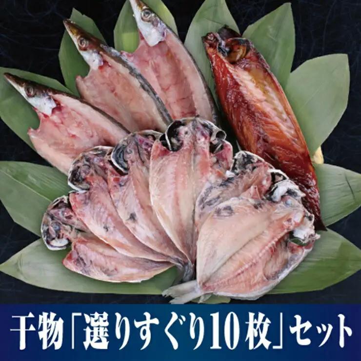 【水産事業者を応援しよう！】小田原名物「干物」をさまざまな魚でそれぞれのおいしさを。小田原干物 選りすぐり10枚セット【惣菜 魚 ひもの 選りすぐり10枚セット こだわりの逸品 おすすめの10枚セット ひもの食べつくし 神奈川県 小田原市 干物 干物】