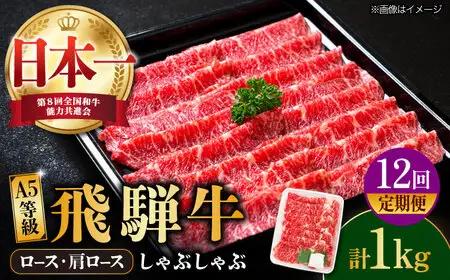 【12回定期便】【飛騨牛】A5等級 ロース 肩ロース しゃぶしゃぶ用 1kg [TAZ029] 肉 炒め物