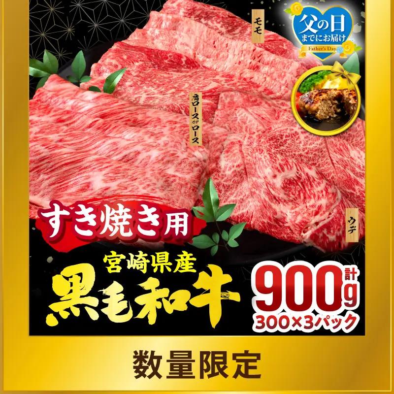 牛肉 スライス 牛肉[黒毛和牛 3種 900g 宮崎県産 畜産農家応援！ 肩ロースorロース・ウデ・モモ]