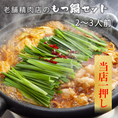 
                  2度楽しめる　老舗精肉店のもつ鍋セット【1353861】
                