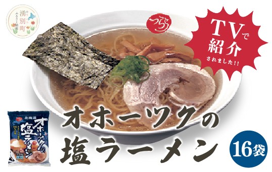 
            [№5930-0475]≪TVで紹介！番組で絶賛されたラーメン！≫オホーツクの塩ラーメン　16袋　1箱　らーめん　塩味　乾燥麺　インスタント　湧別町　北海道
          