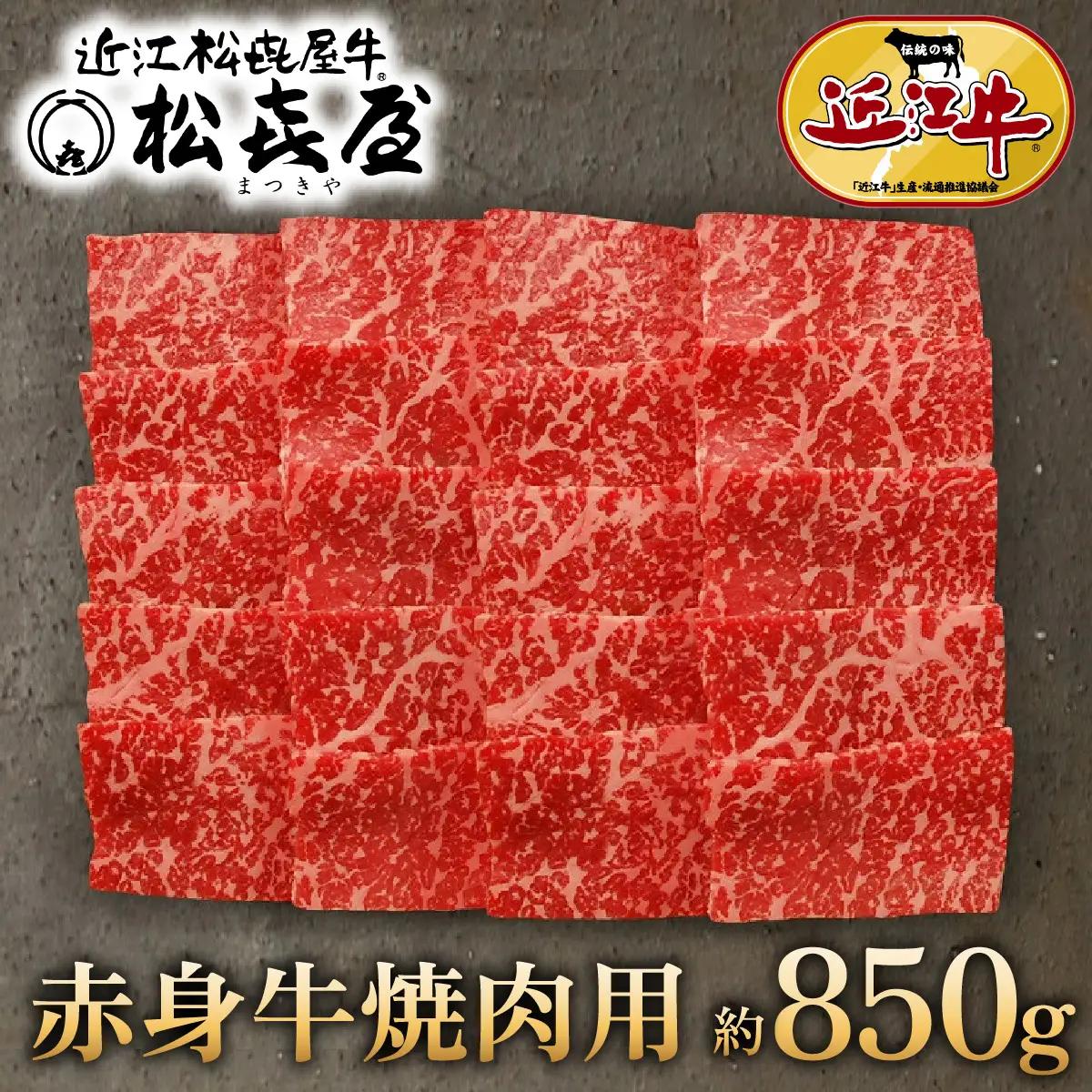 (プレミアムギフト）松喜屋近江牛赤身牛特選あみ焼き用（焼き肉用）4～5人前 / 近江牛 ギフト のし 熨斗 お歳暮