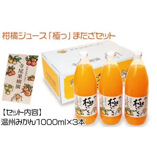 柑橘ジュース「極っ」またざセット