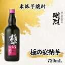 【ふるさと納税】本格焼酎 極みの安納芋 (アルコール度数 25% 720ml) | 茨城県 常陸太田市 酒 お酒 焼酎 芋焼酎 さつま芋 安納芋 おいしい コク 甘み 喉越し 風味 蔵元 お取り寄せ おすすめ ロック 水割り お湯割り 晩酌 プレゼント ギフト 贈答品 父の日