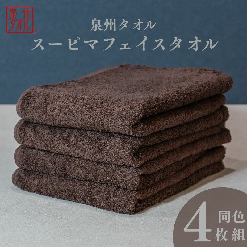 スーピマフェイスタオル 4枚（ブラウン）【国内製造 日本製 泉州タオル スーピマコットン 無地 吸水力 耐久性】 010B1705