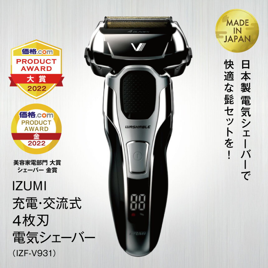 【ふるさと納税】IZUMI 充電・交流式　4枚刃電気シェーバー（IZF-V931）| 髭剃り 電動 電化製品 家電 国産 刃 本体 丸洗い 長期保証 日用品 シェーバー | 男性 父の日 プレゼント 贈り物 洗面台 USB Type-c 対応 | 長野県 松本市 松本 信州 ふるさと納税