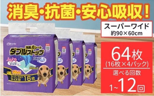 
            消臭シート ダブルストップ スーパーワイド 16枚×4袋 選べる回数 1回～12回 定期便 クリーンワン ペットシーツ 犬用 消臭 抗菌 炭シート ペットシート シーズイシハラ
          
