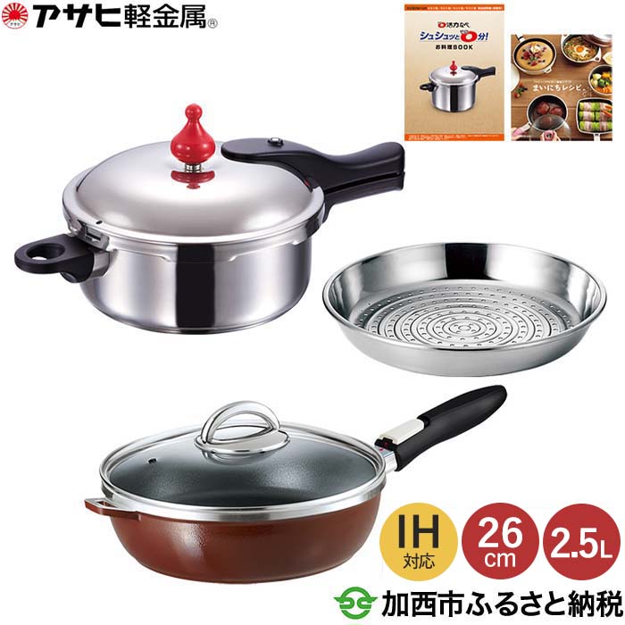 特別寄附額 [ ゼロ活力なべ S・2.5L 、オールパンゼロクリア 22cm・26cm・ショコラ 、スチーマー セット ] 圧力鍋 フライパン 蒸し器 日本製 キッチン用品 調理器具 アサヒ軽金属 改定前