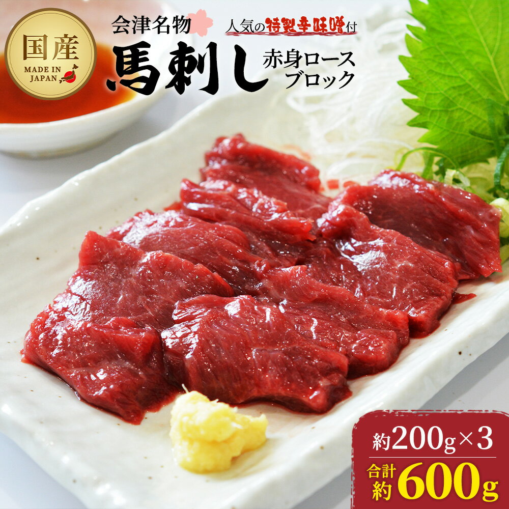 【ふるさと納税】馬刺し赤身ロースブロック　約600g（約200g×3PC）　【07208-0647】