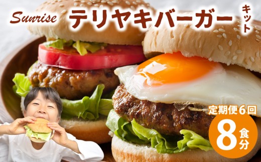 ＜定期便・全6回＞テリヤキバーガーキット（8食分） | ハンバーガー パティ 手作り 料理 体験
