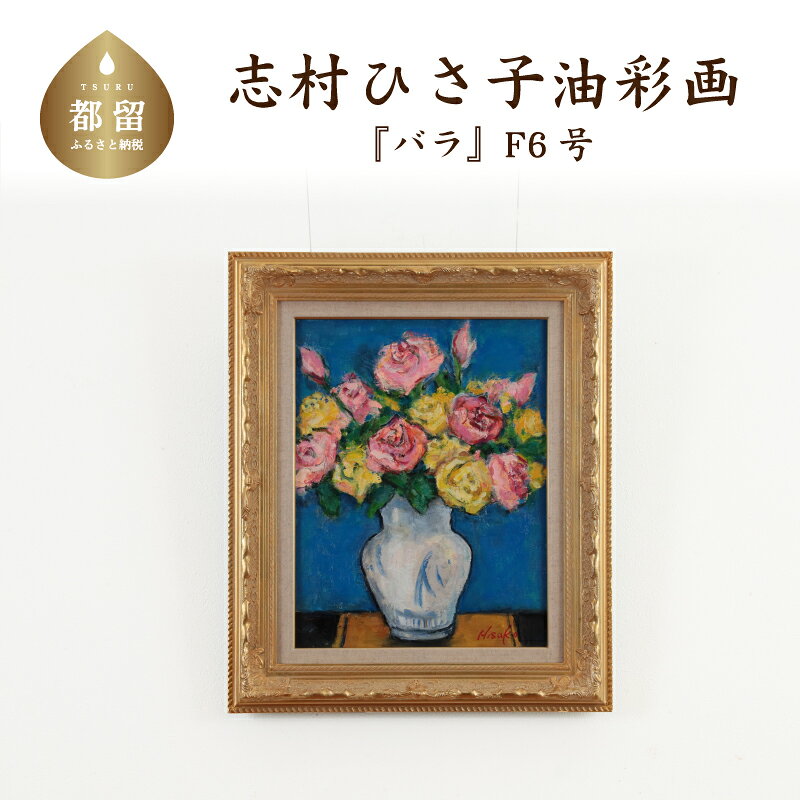 【ふるさと納税】 バラ 油絵（額縁入り） F6号 風景画 ママの森ギャラリー