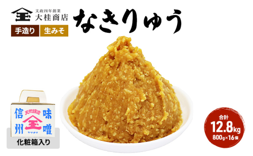 （Q) 味噌 無添加 信州味噌 セット 地元ブランド 奏龍みそ～なきりゅう～ 詰め合わせ みそ 700g 化粧箱入 ×16個詰め ご挨拶使いに 親しい方へのふるまいに 米みそ ギフト 贈答 調味料 奏龍 ミソ 長野県 長野 株式会社大桂商店
