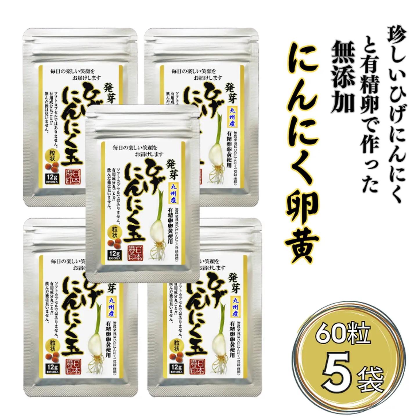 【レターパックライト配送】珍しいひげにんにくと有精卵で作ったにんにく卵黄 5袋セット：B260-012
