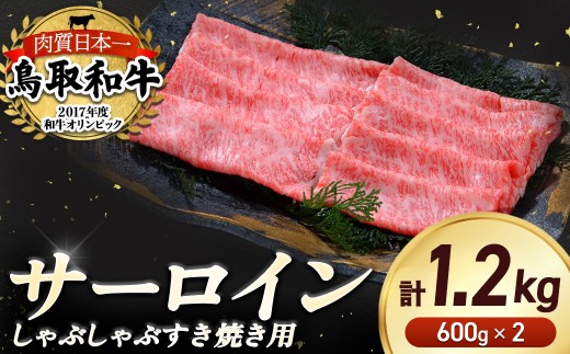 鳥取和牛 サーロイン しゃぶしゃぶすき焼き用 1.2kg ( 600g × 2 ) 鳥取和牛 サーロイン しゃぶしゃぶ すき焼き 国産 牛肉 ブランド牛 和牛 黒毛和牛 KR1310