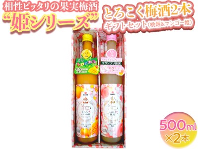 相性ピッタリの果実梅酒『姫シリーズ』和歌山県産 とろこく梅酒2本ギフトセット（桃姫＆マンゴー姫）◆｜お酒 梅 贈答 瓶 1L 梅酒 梅酒 梅酒 梅酒 梅酒※離島への配送不可
