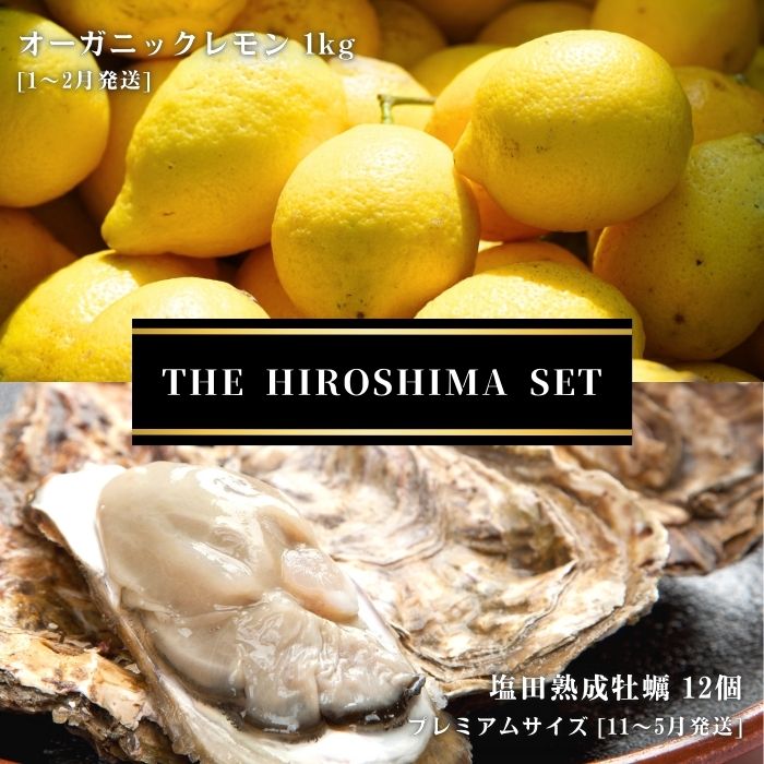 【ふるさと納税】オーガニックレモン 1kg(1~2月発送) / 生食可 塩田熟成牡蠣 クレールオイスター プレミアムサイズ 12個(11~5月発送) オーガニック 有機栽培 有機JAS れもん 牡蠣 濃厚 熟成 養殖 晩酌 国産 瀬戸内 免疫力向上 健康 ビタミンC 【NHK うまいッ！で紹介】