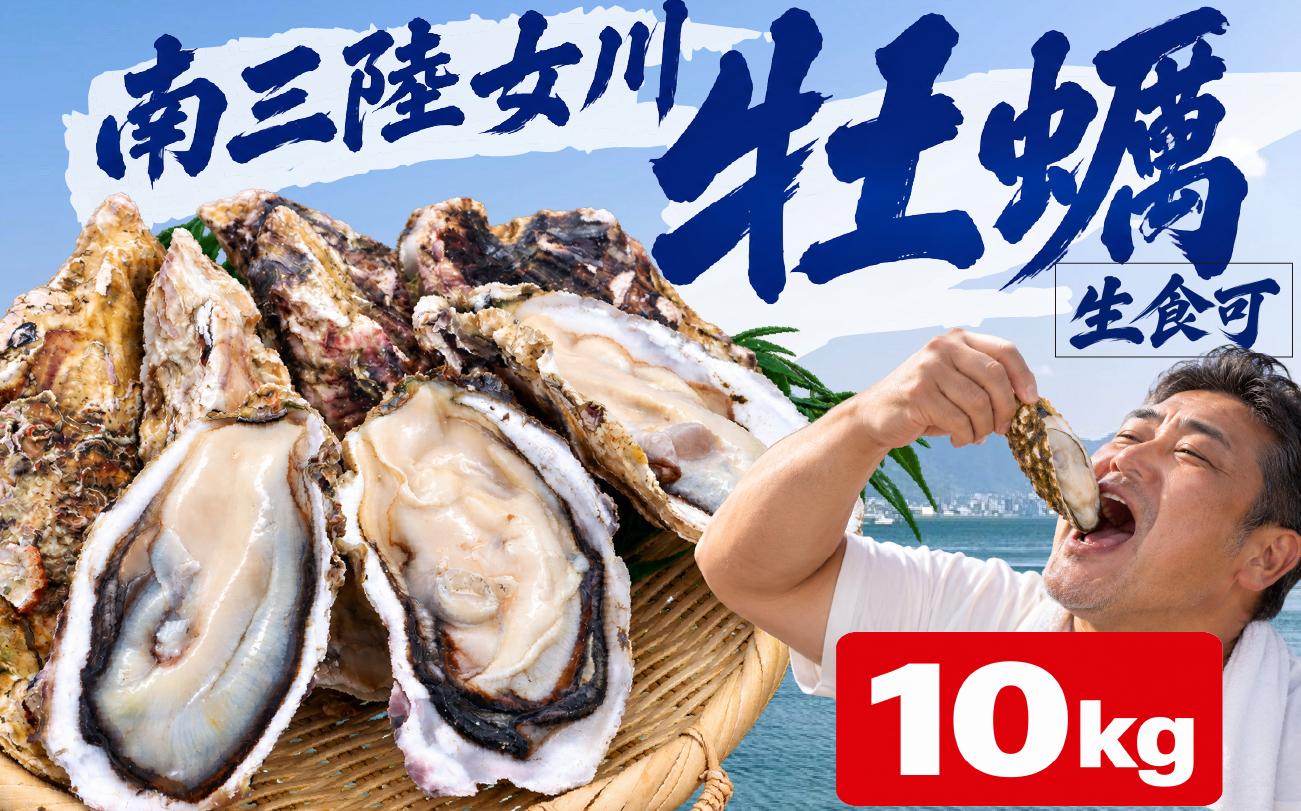 殻付き牡蠣 生食可 10kg かき 牡蠣 カキ オイスター 生食用牡蠣 生牡蠣 冷凍牡蠣 冷凍カキ 冷凍かき 殻付牡蠣 殻付きカキ 殻付きかき 殻付き 牡蠣貝 海産物 海鮮 水産物 焼き牡蠣 蒸し牡蠣 カキフライ 牡蠣鍋 土手牡蠣 牡蠣ご飯 南三陸 宮城 女川 岩沼市