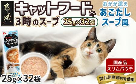 《キャットフード》3時のスープ おかか添え あごだしスープ風※ポスト投函_LE-3312_(都城市) キャットフード おかか添え あごだしスープ風 スープタイプ スリムパウチ 水分補給 猫用