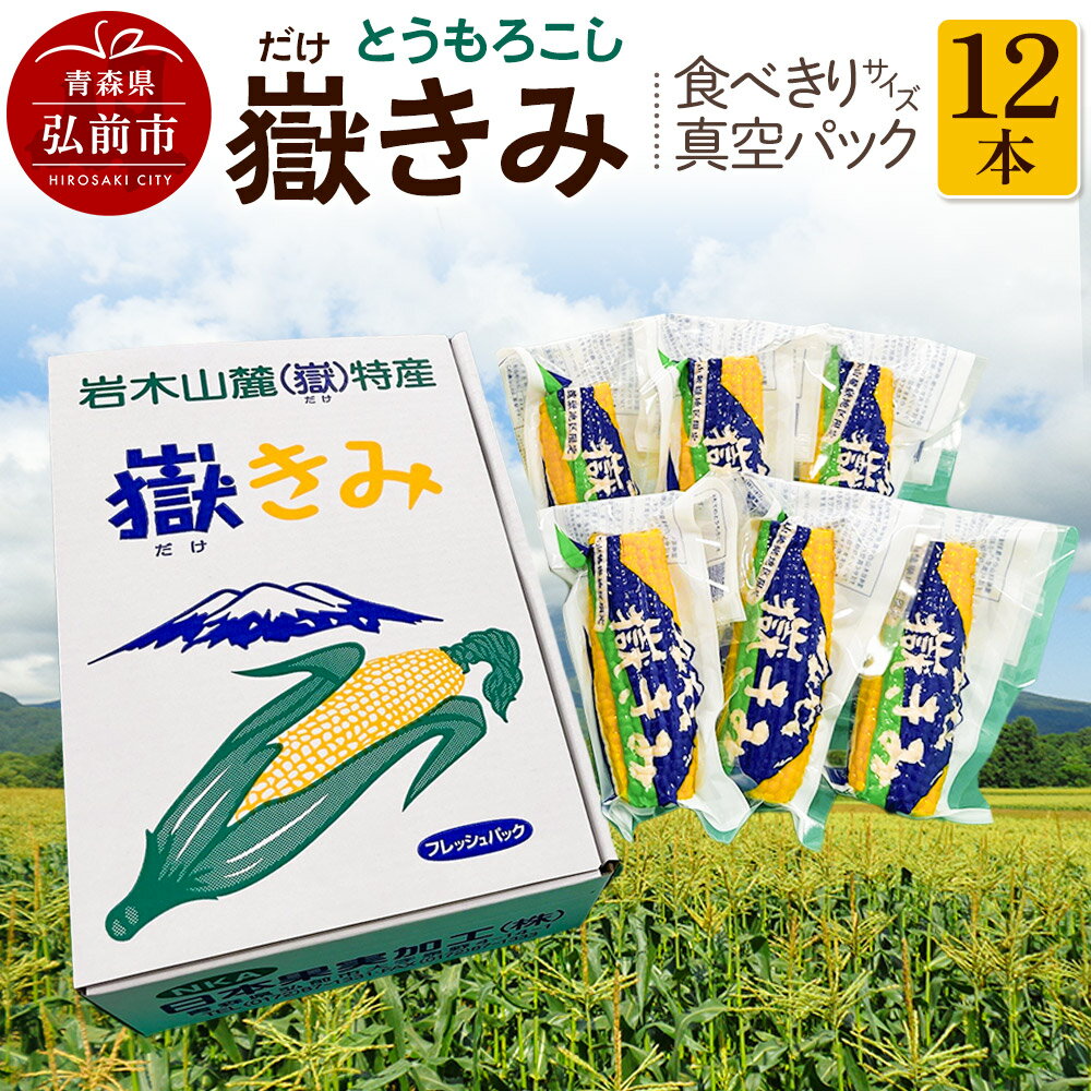 【ふるさと納税】とうもろこし 嶽きみ真空パック家庭用　食べきりサイズ×12本 青森 [おいしい コーン だけきみ とうもろこし ブランド もろこし 青森 美味 野菜 嶽きみ]