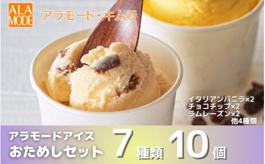 アラモードアイス おためしセット 10個×146ml | 食べ比べ 詰め合わせ セット おすすめ 人気 スイーツ お取り寄せ 新潟県 五泉市 （有）アラモード・キムラ