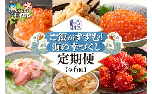 【定期便6回】佐藤水産 ご飯がすすむ！海の幸づくし定期便（鮭・いくら・筋子） | イクラ サケ ルイベ サケフレーク 炊き込みご飯 海鮮 魚介 おかず ご飯 北海道 札幌市 