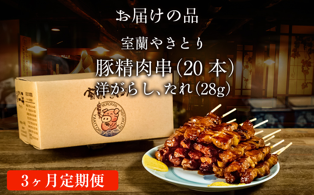【3ヶ月定期便】やきとりの一平本店 豚精肉串 20本 MROU003