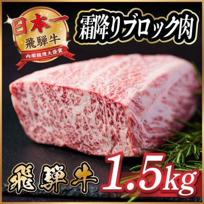 飛騨牛　霜降りブロック　約1.5kg【冷蔵便】A4等級以上【配送不可地域：離島】