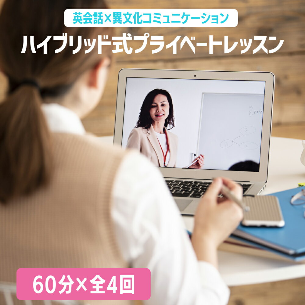 【ふるさと納税】英会話×異文化コミュニケーション ハイブリッド式プライベートレッスン《60分×全4回》(ブリジックオリジナルテキスト使用)｜オンライン 英語 語学 栃木県 矢板市