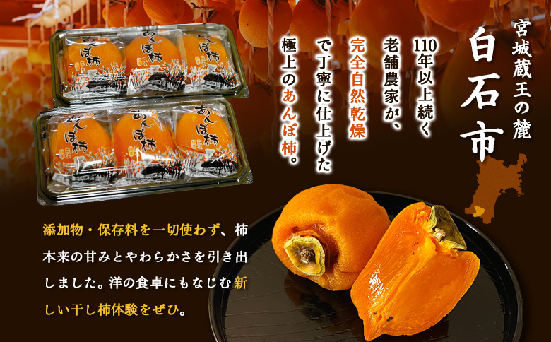 ＜★先行予約★＞2027/1/9より順次発送予定【皇室献上の逸品】ほしな之あんぽ柿（ご自宅用6個パック）【2200502】