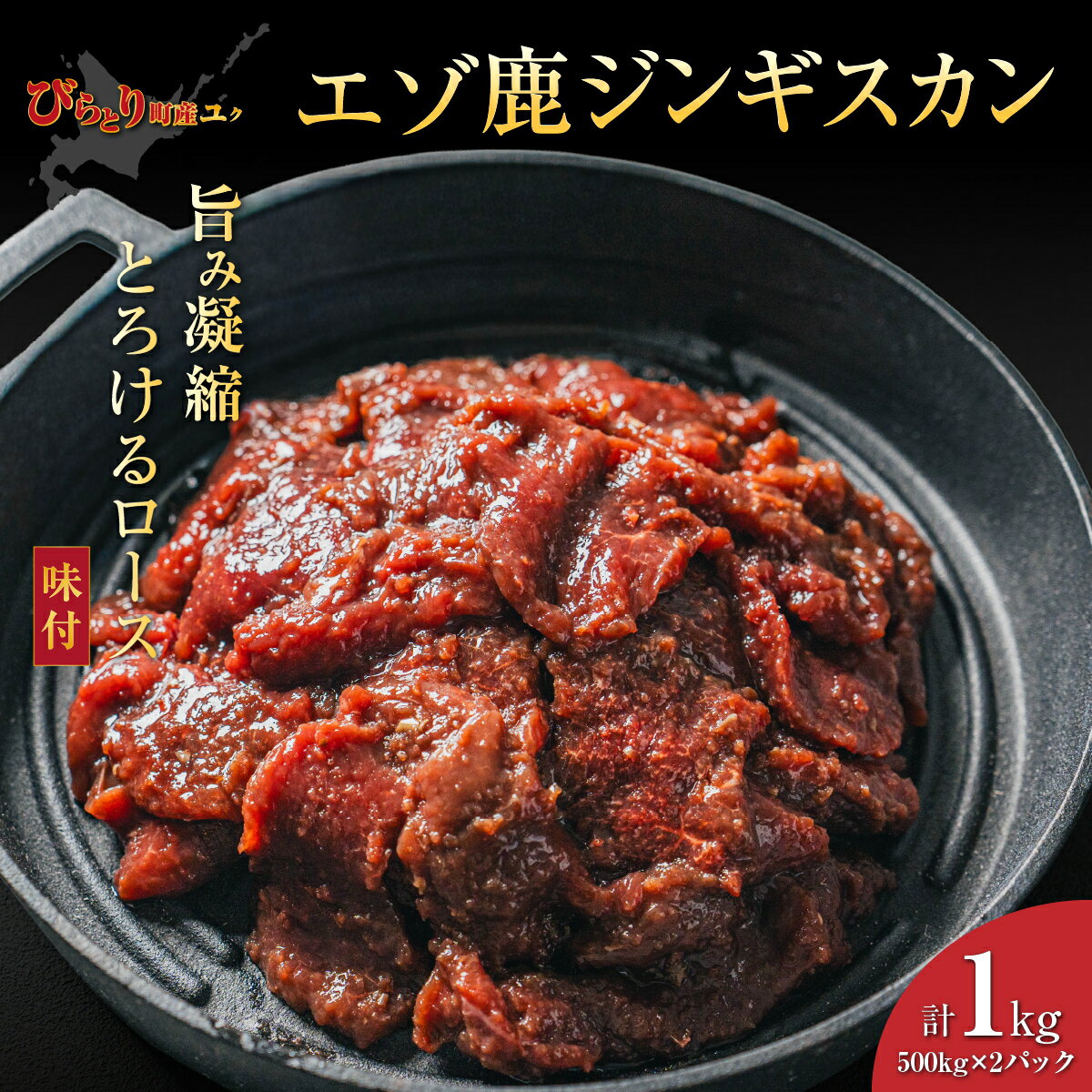 【ふるさと納税】【ヘルシー/やわらかい】【先行予約/9月中旬以降順次発送】平取町産エゾシカ肉ジンギスカン ロース味付き500g×2パック 計1kg 【 ふるさと納税 人気 ジンギスカン シカ肉 鹿肉 しか肉 ジビエ エゾシカ肉 ロース 北海道産 北海道 平取町 送料無料 】 BRTS002