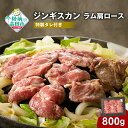 【ふるさと納税】ジンギスカン ラム肉 肩ロース 800g 特製 タレ 付き 熊谷精肉店 BBQ キャンプ 陸前高田 肉 お取り寄せ