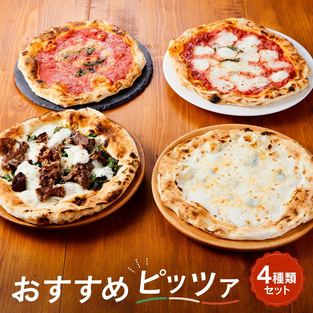 【ふるさと納税】【世界4位獲得のピザ】おすすめピッツァ4種類 Bセット（マルゲリータ＋飛騨牛焼肉＋マリナーラ＋クワトロフォルマッジ）| 石窯 ピザ パーティ 国産小麦 トマト チーズ 職人 おいしい 株式会社Vittorio SC012