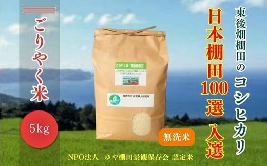 令和7年度産 ごりやく米 東後畑棚田こしひかり 無洗米 5kg (玄米分) 棚田米 長門市 コシヒカリ こしひかり