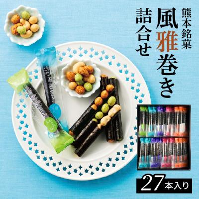 ふるさと納税 天草市 熊本銘菓　風雅巻き詰合せ27本入り_S091-005A