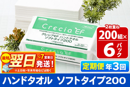 《4ヶ月ごとに3回お届け》定期便 ハンドタオル クレシアEF  ソフトタイプ200 2枚重ね 200組(400枚)×6パック 秋田市オリジナル【レビューキャンペーン中】