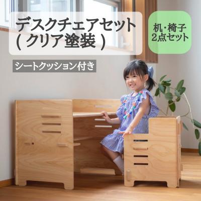 ふるさと納税 羽咋市 デスクチェアセット(クリア塗装)シートクッション付き　国産ヒノキ　こども机　MDF