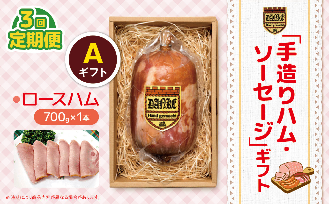 
                  【定期便3回】「手造りハム・ソーセージ」ギフトA ロースハム700g | 定期便 肉 豚肉 豚 加工 加工肉 ハム ソーセージ ギフト セット 手作り 低添加 栃木県 特産品 下野市 送料無料
                