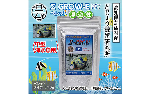 【CF-R5cbs】KGC023　Σシグマ GROW E ペレット 170g 中型海水魚用 ＜最高級 フィッシュフード EPA・DHA配合 ペレットタイプ 浮遊性 魚 餌＞【餌 えさ エサ】【観賞魚 餌やり】【水槽/熱帯魚/観賞魚/飼育】【生体】【アクアリウム/あくありうむ】