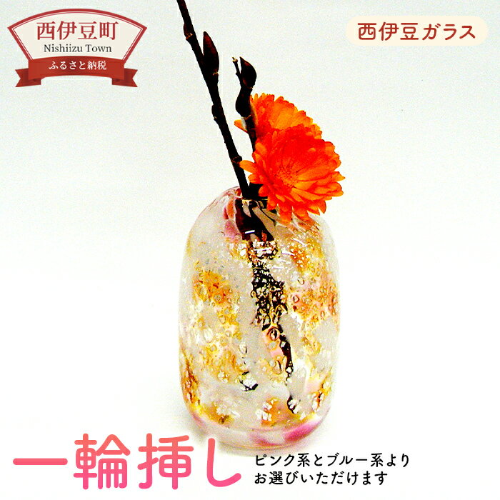 【ふるさと納税】 手づくり 手作り 伊豆 硝子 花瓶 花 フラワー ピンク ブルー 西伊豆ガラス「一輪挿し」