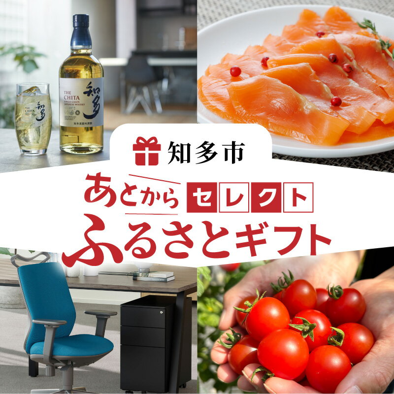 【ふるさと納税】あとからセレクト【知多市ふるさとギフト】寄附額 10,000円～1,000,000円相当《使用期限：ギフトコード発行より1年間》おまかせ ギフト ギフト券 カタログギフト 先に寄附 後からゆっくり返礼品選び 愛知県 知多市